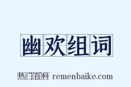 幽欢组词是什么意思的图片